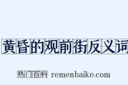 黄昏的观前街反义词是什么意思的图片